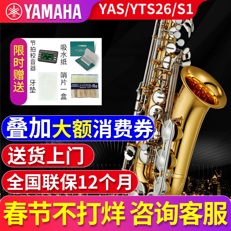 雅马哈萨克斯乐器官方旗舰店初学者中音/次中音降E调YAS/YTS26/S1