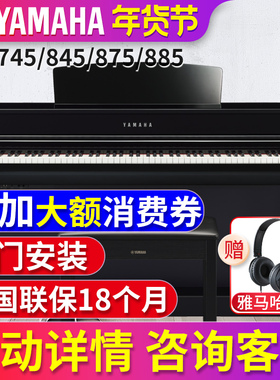 雅马哈电钢琴88键重锤CLP845/875/885/745/775立式电子钢琴初学者