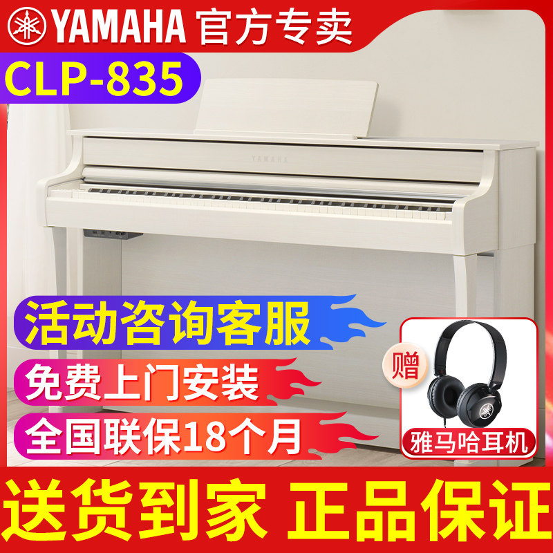雅马哈电钢琴家用初学者88键重锤CLP835BR数码电子钢琴官方旗舰店