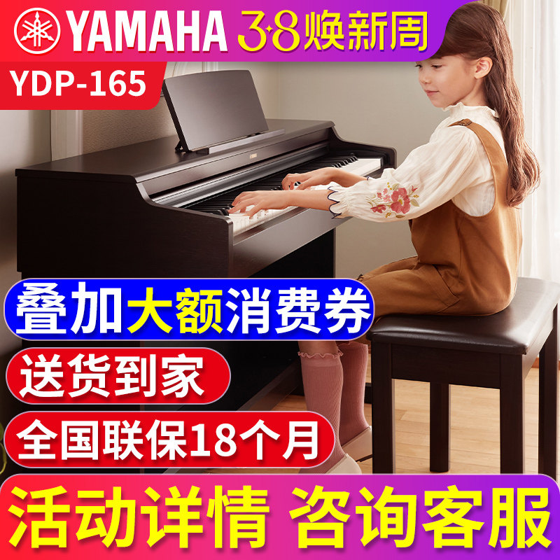 雅马哈电钢琴家用初学者YDP165R/B 专业88键重锤立式成人电子钢琴