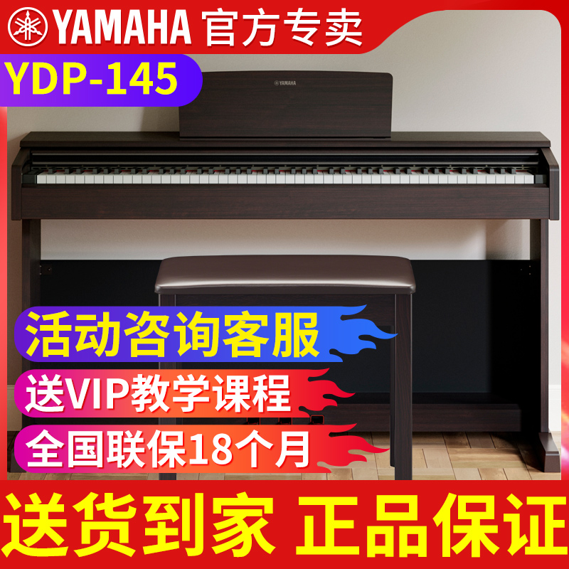 雅马哈电钢琴家用初学者88键重锤立式数码钢琴智能电子钢琴YDP145