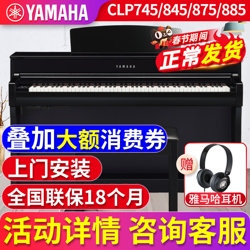雅马哈电钢琴88键重锤CLP845/875/885/745/775立式电子钢琴初学者
