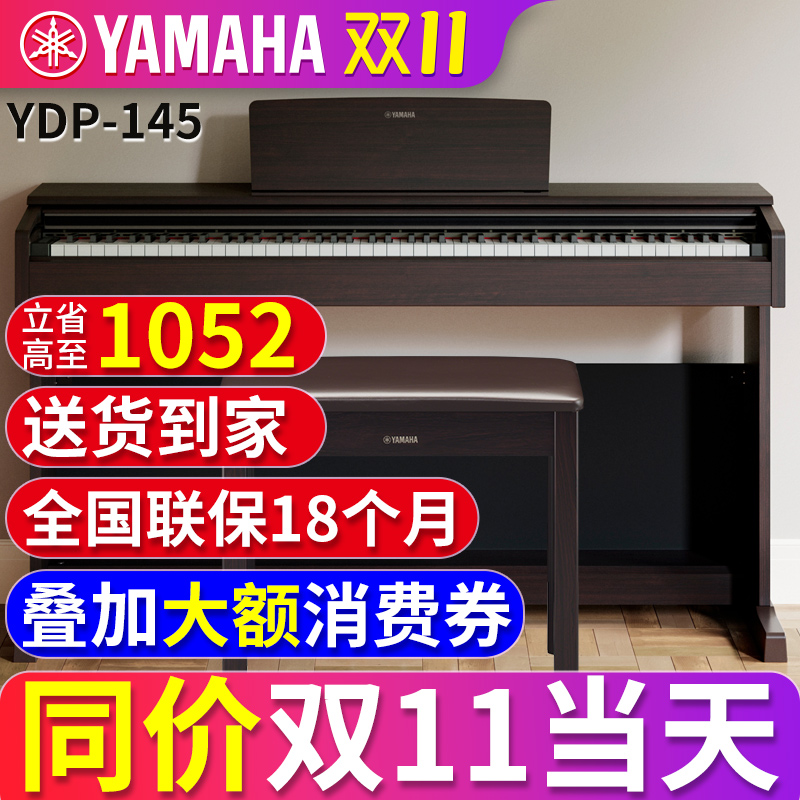 雅马哈电钢琴初学者88键重锤ydp145r/B 立式家用专业智能数码钢琴