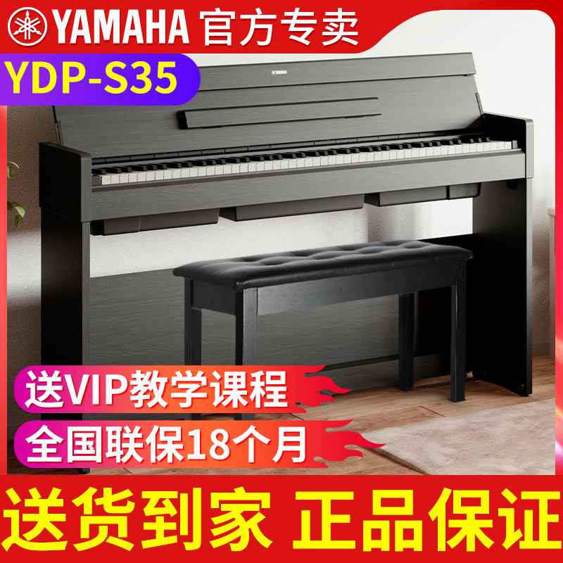 雅马哈电钢琴YDP-S35 立式专业88键重锤翻盖成人家用智能电子钢琴