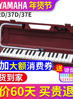yamaha雅马哈口风琴P-32D/P37E儿童学生初学课堂教学专业演奏乐器