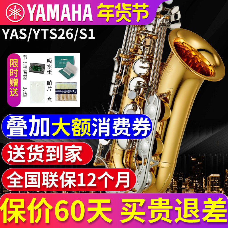雅马哈萨克斯乐器官方旗舰店初学者中音/次中音降E调YAS/YTS26/S1