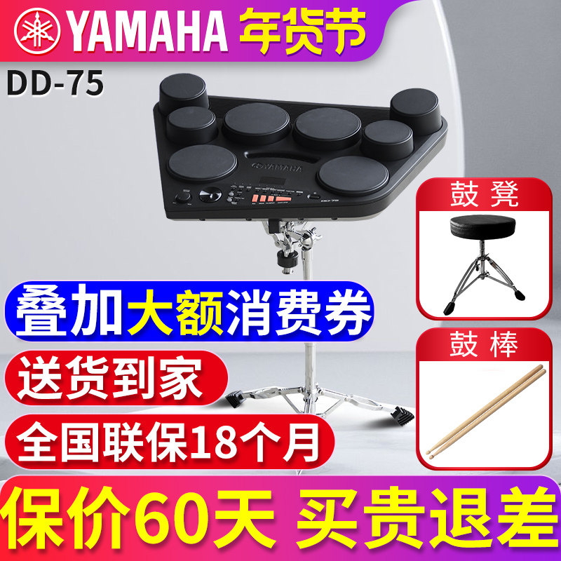 雅马哈电子鼓DD75电子架子鼓打击板成年专业电子乐器儿童入门电鼓