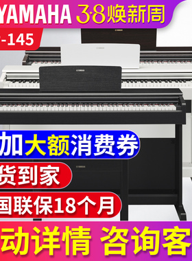 雅马哈电钢琴88键重锤YDP145/105专业智能数码电子钢琴家用初学者