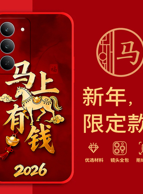 适用真我V60Pro手机壳马年红色新年款RMX3953全包边本命年防摔男女春节过年文字软边硅胶套磨砂