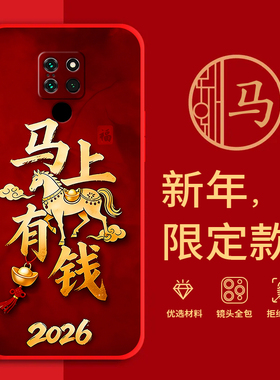 适用HMA-AL00手机壳马年红色新年款全包边本命年华为mate20防摔男女春节过年喜庆文字HMA-TL00软边硅胶套磨砂