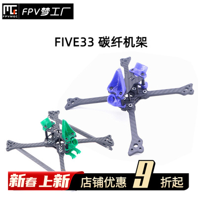 FPV SperRC FIVE33 Switchback 533Pro LITE 5寸 竞速 Vista机架