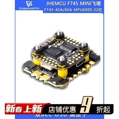 JHEMCU津航F745飞塔飞控BL32位MINI 45A60A电调FPV穿越机MPU6000