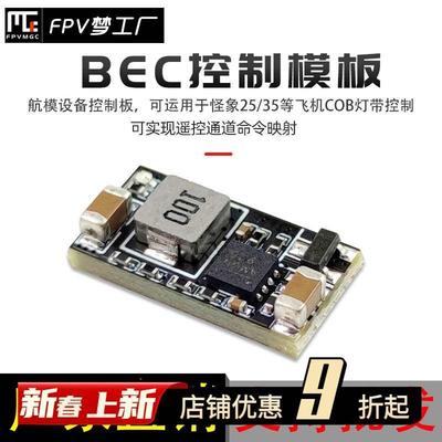 FPV 可控 BEC 模块 6S 12V输出2A降压COB灯带怪象控制电子开关