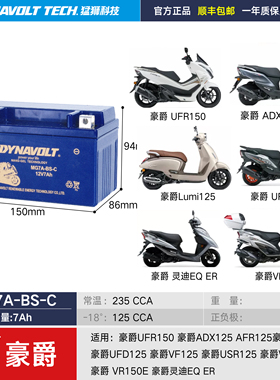 适用豪爵UFR150 DR250 TR300 AFR125 ADX125悦酷DN150 DR160电瓶