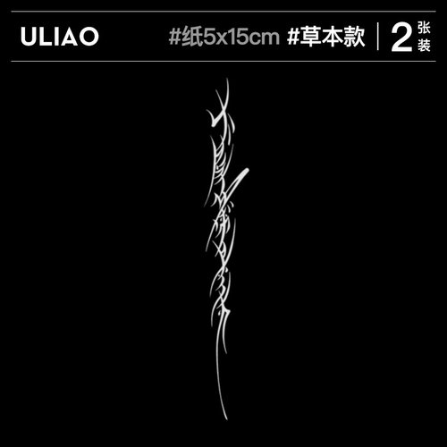2张 ULIAO 女书生而无畏爱而自由草本纹身贴半永久防水洗不掉持久