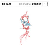 彩色国风个性 纹身师联名款 ULIAO千纸鹤纹身贴防水持久新中式