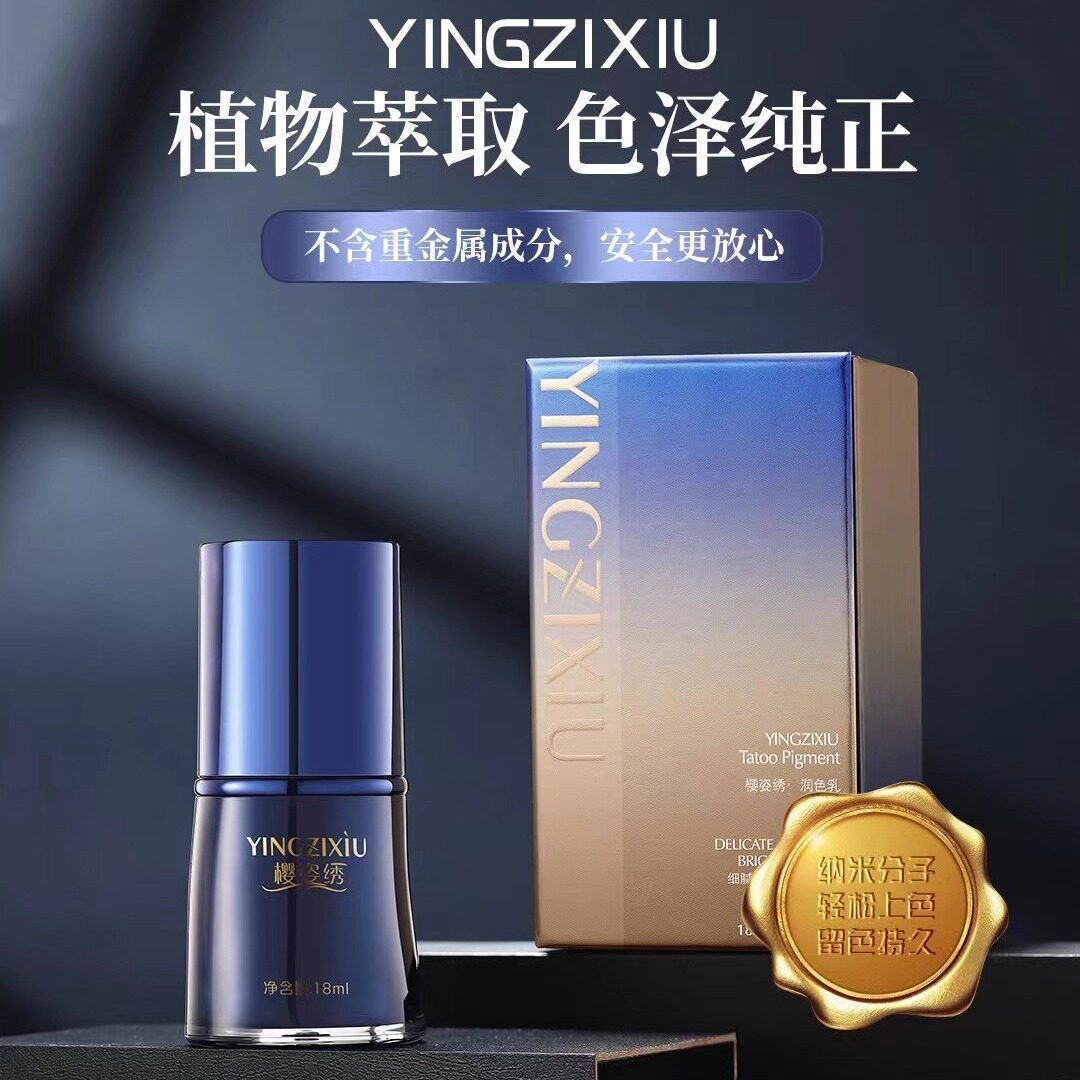樱姿绣二代臻品纹绣色料半永久纹眉色料正品纯植物眉唇部眼线色乳