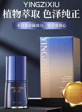 樱姿绣二代臻品纹绣色料半永久纹眉色料正品纯植物眉唇部眼线色乳