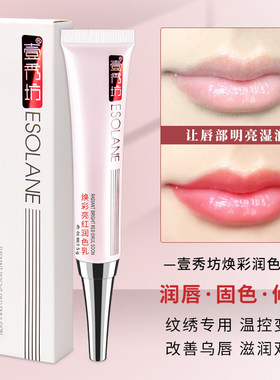壹秀坊纹绣漂唇后的红唇素红唇乳焕彩悄悄红唇蜜唇彩改善乌唇正品