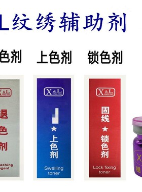纹绣线条不留痕迹辅助剂