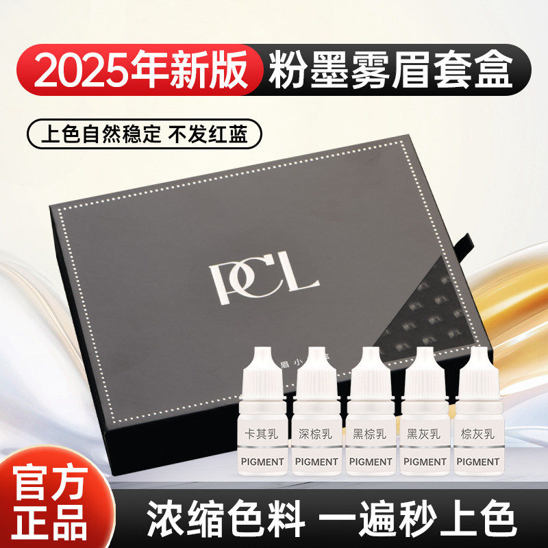 正品PCL新版小样试用套盒色料纹绣色料粉墨眉雾眉植物色料易上色