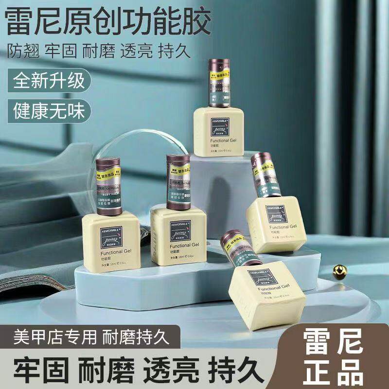 十瓶装雷尼双品牌功能胶美甲专用封层钢化底胶加固磨砂底胶美甲店