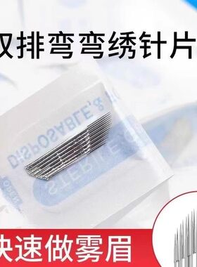 正品双排弯弯绣15针手工雾眉打雾针纹眉手工纹绣针片刀片纹绣用品
