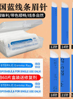 蓝皮14针18针纹绣针线条针用手工纹眉针片刀片飘眉绣眉野生眉工具
