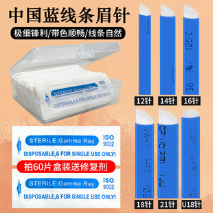 蓝皮14针18针纹绣针线条针用手工纹眉针片刀片飘眉绣眉野生眉工具