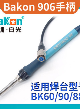 深圳白光原装BAKON906烙铁手柄B1380发热芯BK60/90/881二合一焊笔