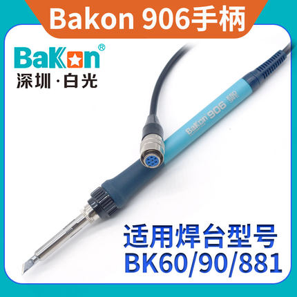 深圳白光原装BAKON906烙铁手柄B1380发热芯BK60/90/881二合一焊笔