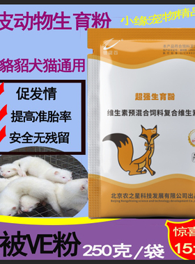 毛皮动物通用ve狐貉貂生育酚猫咪狗维生素e 促发情提高繁殖力兽用