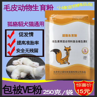 毛皮动物通用ve狐貉貂生育酚猫咪狗维生素e 促发情提高繁殖力兽用