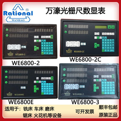 Rational万濠数显表WE6800 -2/3电源板WE200-2WE6800E 万濠光栅尺