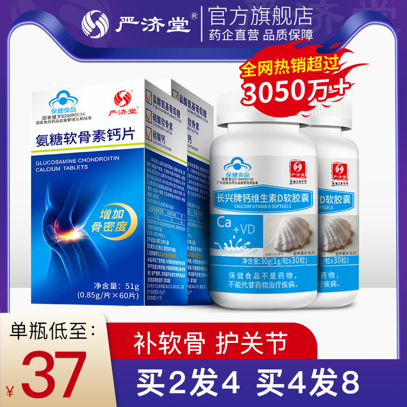 严济堂氨糖软骨素钙片 碳酸钙中老年人补钙关节疼痛 密度成人男女