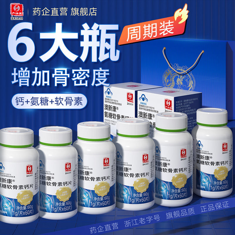 严济堂氨糖软骨素60片2瓶增加骨密度补钙片中老年成人