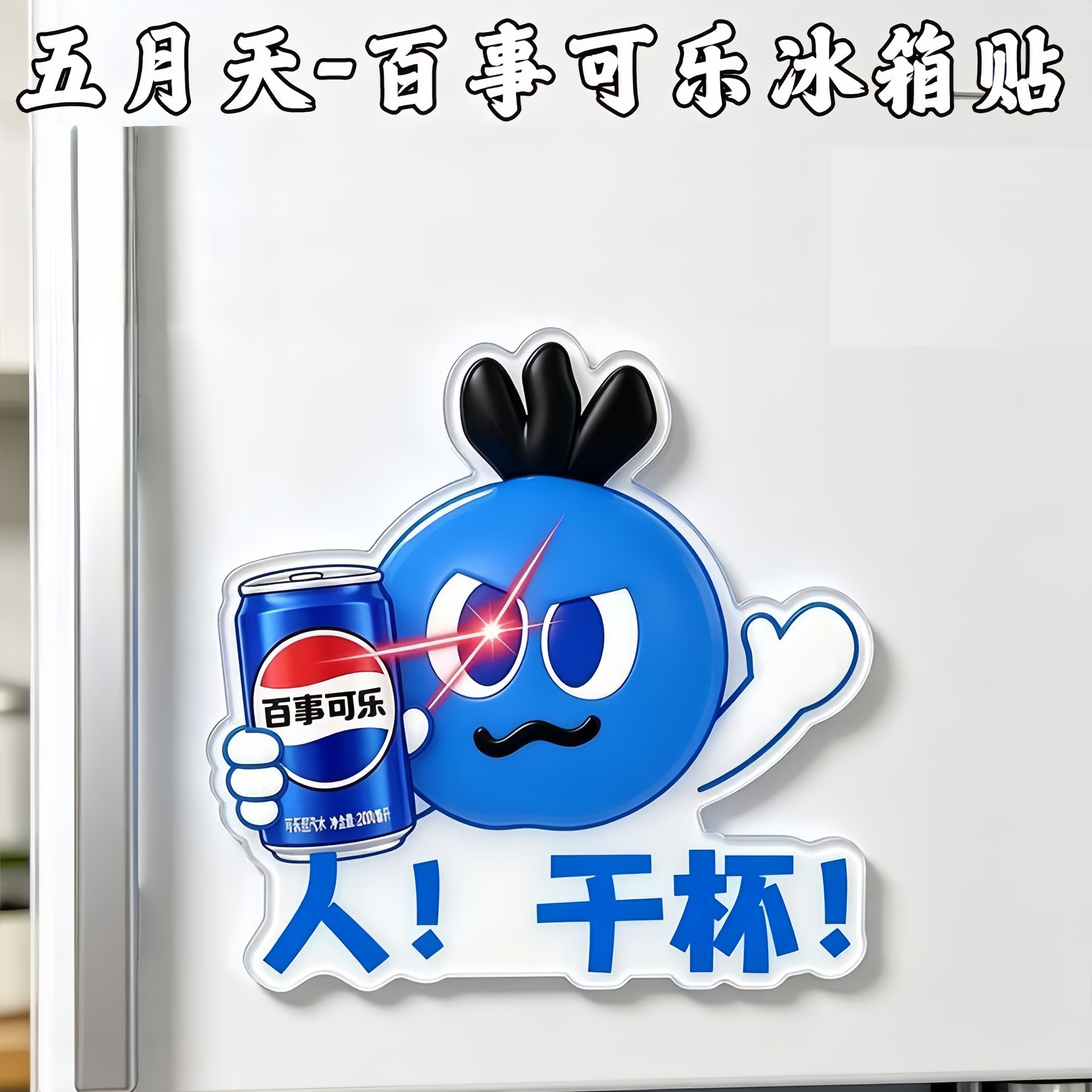 百事可乐联名五月天卜卜亚克力平面磁吸冰箱贴粉丝应援物料