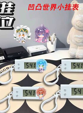 凹凸世界静音电子挂表考试
