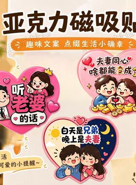 夫妻同心可爱亚克力磁吸冰箱贴