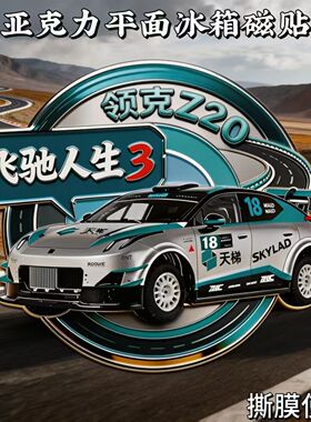 飞驰人生3领克Z20磁性冰箱贴