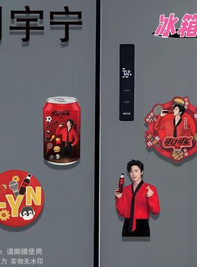 可口可乐联名刘宇宁磁吸冰箱贴