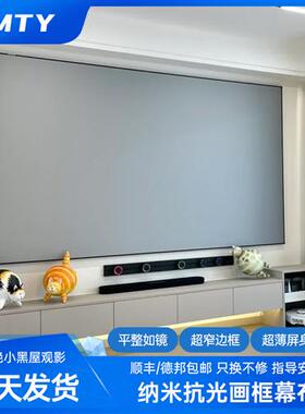 JMTY抗光投影仪幕布超清窄边画框幕布家用黑晶光学防光布幕塑钢