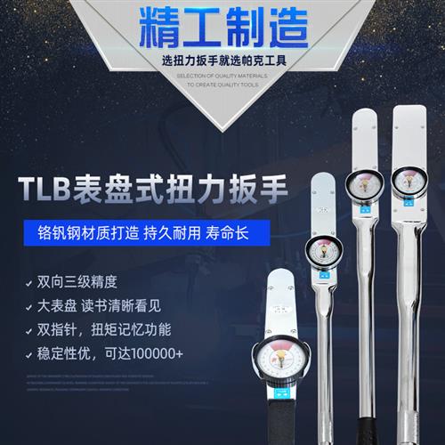 TLB表盘式扭力扳手高精度刻度式扭矩板手0-4000N.M螺丝扭力计
