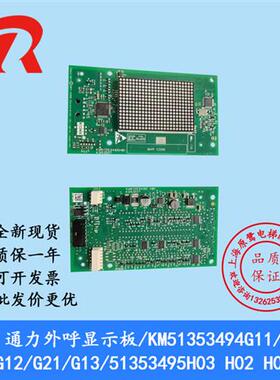 通力外呼显示板/KM51353494G11/G12/G21/G13/51353495H03 H02 H01