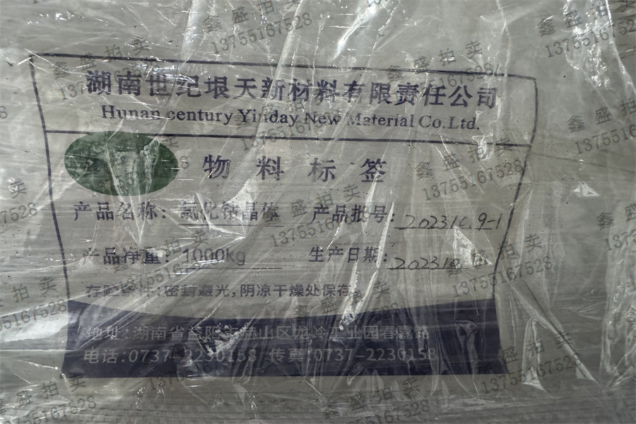 4月26日长沙市204吨氯化钴网络拍卖公告