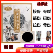 徐祥益接骨续筋膏骨裂接骨愈合陈旧骨伤骨痂生长扭伤筋伤拉伤黑膏