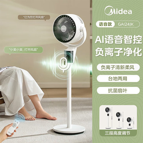 美的落地式AI语音控制负离子空气循环扇3D摇头家用落地扇台立两用