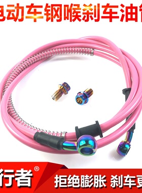 电动车电摩粉色钢喉碟刹油管小牛N1战速巧格小龟改装刹车油管定制