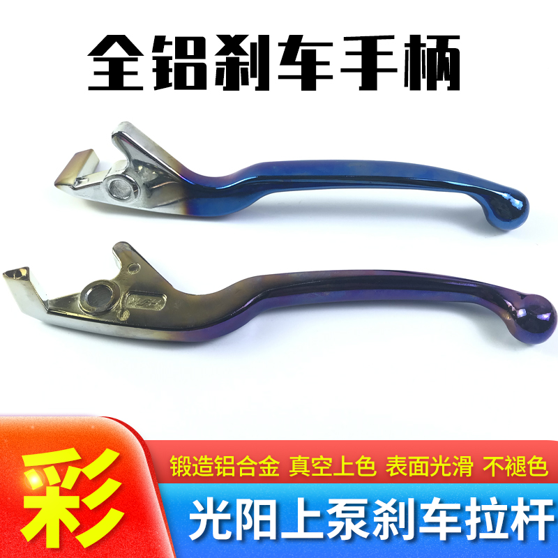 摩托车电动车改装刹车泵手柄铝合金烧钛光阳上泵油刹左右碟刹把