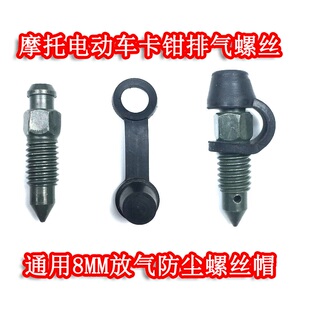 电动车M8卡钳排气放气螺丝8MM 通用 摩托车下泵放油螺丝帽防尘帽